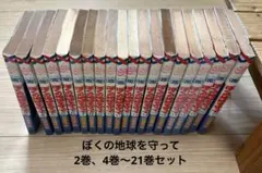 2026年最新】ぼくの地球を守っての人気アイテム - メルカリ