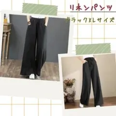 黒 XL ブラック リネンパンツ カジュアル ボトムス ズボン 無地 シンンプル