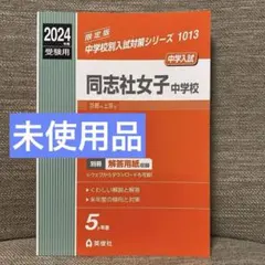 同志社女子中学校 受験合格セット問題集10冊　2025年度版 同志社女子中学校 受験合格セット問題集10冊 2025年度版 同志社