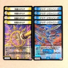 光器カタリナ　4枚　アクア・ツヴァイソード　4枚