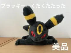 【美品】ポケモン ポケットモンスター くたくたたった ブラッキー ぬいぐるみ
