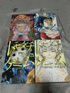 トモダチゲーム 23 24 25 26巻 4冊セット