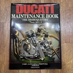 ドゥカティメンテナンスブック デスモクアトロ編