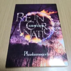 DVD　Phantasmagoria/REINCARNATION～幻影像完全盤～
