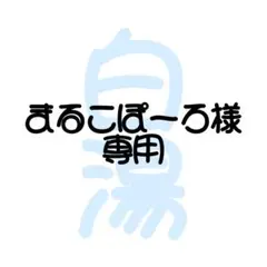 まるこぽーろ様専用