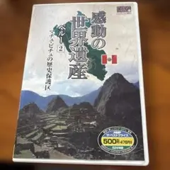 感動の世界遺産 パート2 DVD