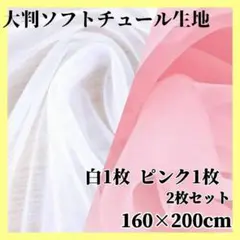 ☆★新品★☆チュール白　ピンク2枚セット 結婚式 装飾用 撮影用 誕生日