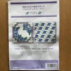 あじさい クロスステッチコースターキット
