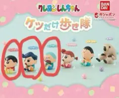 クレヨンしんちゃん ガチャガチャ ケツだけ歩き隊