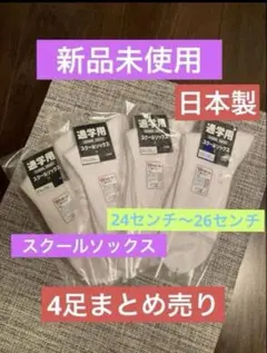 【スクールソックス 】4足セット 24-26cm 日本製　ホワイト　男女兼用
