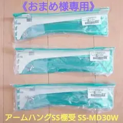 おまめ様専用 アームハングSS棚受 SS-MD30W 木質棚板用,ホワイト 3組のサムネイル