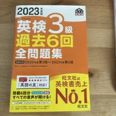 2023年度版 英検3級 過去6回全問題集