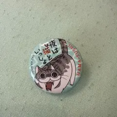 夜は猫といっしょ 缶バッジ はま寿司