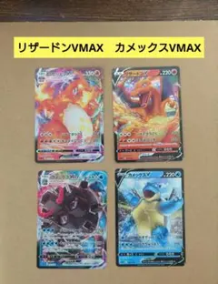 リザードンVMAX　RRR　ポケモンカード　カメックスVMAX