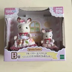 シルバニアファミリー キラキラくじ フルーツケーキペアセット B賞