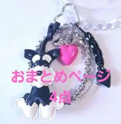 梨花様 リクエスト 4点 まとめ商品