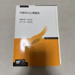 【状態良好✨】臨床心理学概論 放送大学教材 倉光修