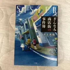ぎんなみ商店街の事件簿 Sister編 井上真偽