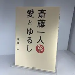 斎藤一人 愛とゆるし