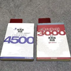 データベース3000基本英単語•熟語＋データベース4500完成英単語•熟語