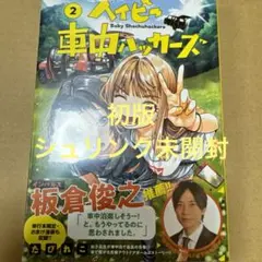 ベイビー車中ハッカーズ 2（初版・シュリンク未開封）
