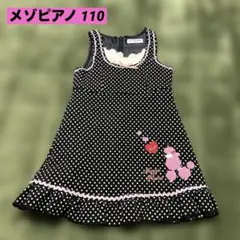 メゾピアノ　ジャンスカ　ワンピース　プードル　ドットガラ　ウール　レース　110