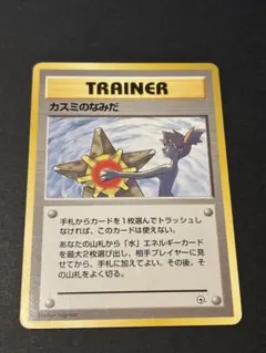 ポケモン 旧裏 カスミのなみだ トレーナーカード レア