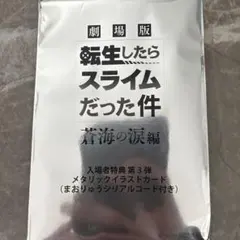 転生したらスライムだった件 映画版 特典カード