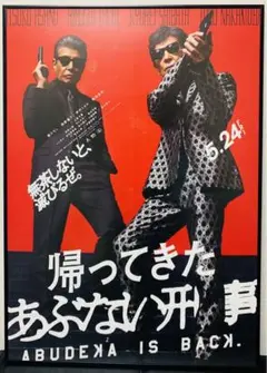 新品未開封　帰ってきたあぶない刑事 アクリルポスターパネル　A・Bセット Amazon.co.jp: B2ポスター映画 帰ってきた あぶない刑事 公式