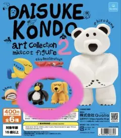 DAISUKE KONDO ガチャ　犬　ペンギン