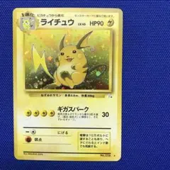 ライチュウLv.45  旧裏面