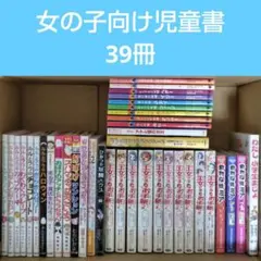 女の子向け児童書 39冊セット まとめ売り あんびるやすこ他のサムネイル