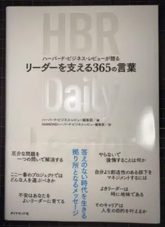 ハーバード・ビジネス・レビューが贈る リーダーを支える365の言葉