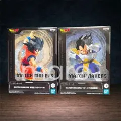 ドラゴンボールZ MATCH MAKERS 孫悟空 ベジータ セット ②