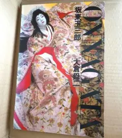 生賴範義画集〈SAKYO〉 生賴範義 画 小松左京原作 42cmx29.7cm - メルカリ
