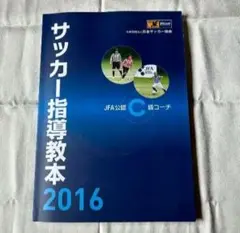 JFA サッカー指導教本 2024 JFAサッカー指導教本2024』『JFAサッカー指導教本2024 D級コーチ