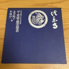 慈雲尊者　生涯とその言葉 真実の人慈雲尊者: 釈尊ひとすじの生涯とその教え | 上山 春平