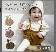 ベビーサロペット サスペンダー付き 73cm アイボリー