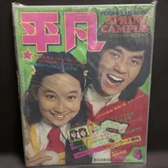 平凡 1974年4月号 雑誌 昭和レトロ アイドル