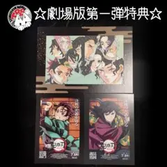 鬼滅の刃 無限城編 入場者特典 冨岡義勇 竈門炭治郎