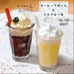 ＊コーヒーフロートとミルクセーキ＊No.130ミニチュアフード