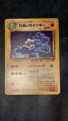 わるいカイリキー ★ 第4弾拡張パック ロケット団のサムネイル