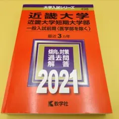 近畿大学 近畿大学短期大学部 一般入試前期 〈医学部を除く〉 2021年版 赤本