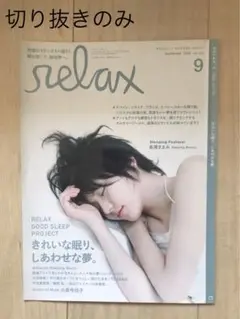 relax リラックス vol.115 長澤まさみ 雑誌 2006年9月号