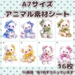 コラージュシート✴︎A7 １６枚セット　カラフルギンガムチェックリボンのクマさん