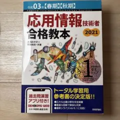応用情報技術者 合格教本 2021 技術評論社