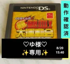 ゆ様♡専用✨DS くにおくんの超熱血!大運動会 ★ 動作確認済★ 写真ございます