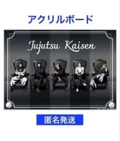 呪術廻戦　PLAZA Chair:Black アクリルボード