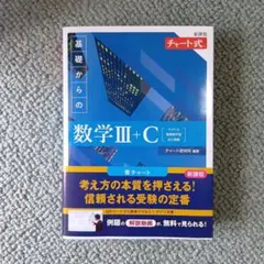 基礎からの数学III+C チャート式
