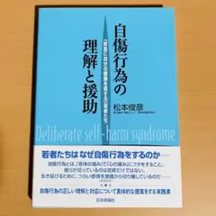 自傷行為の理解と援助 : 「故意に自分の健康を害する」若者たち